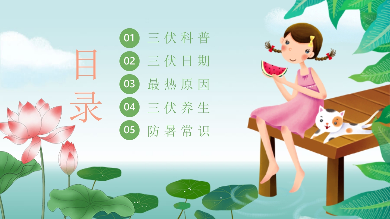 插画风三伏天防暑降温安全教育主题班会PPT课件2