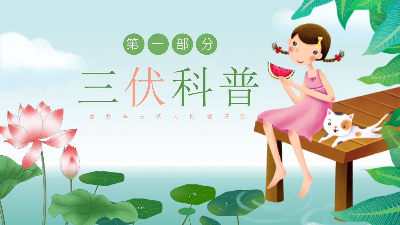 插画风三伏天防暑降温安全教育主题班会PPT课件3