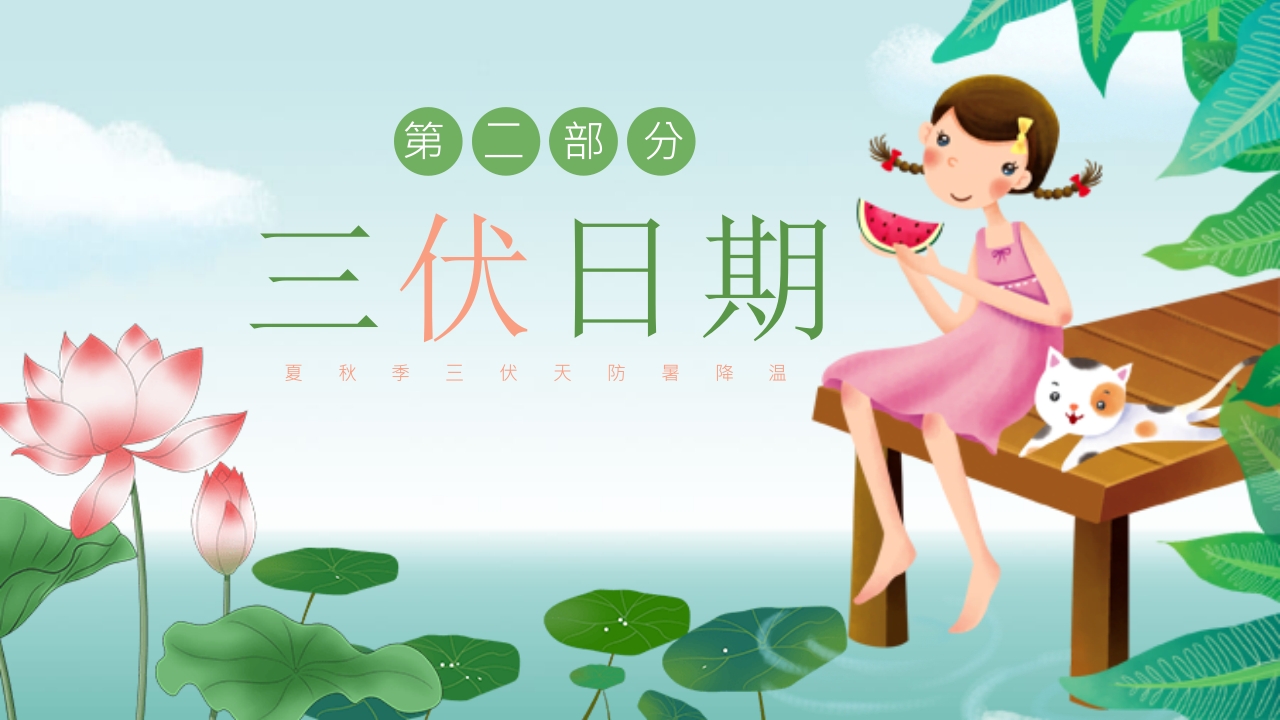 插画风三伏天防暑降温安全教育主题班会PPT课件7