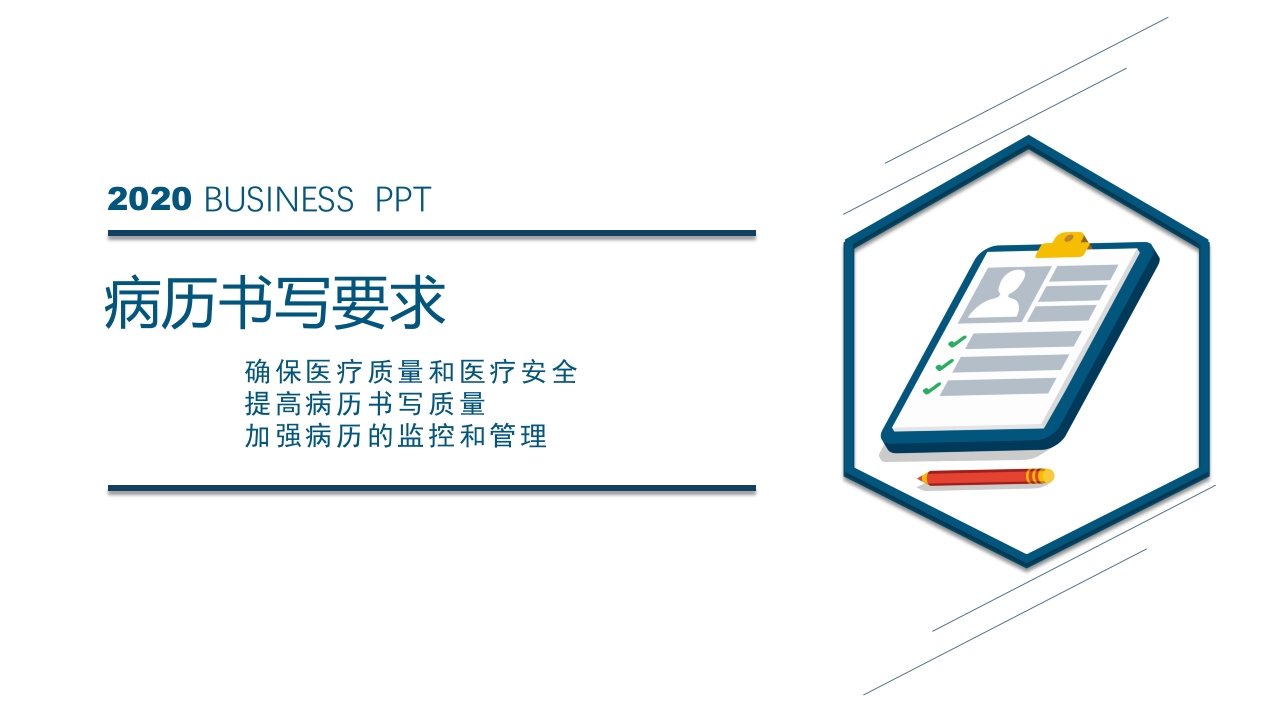 医院医疗病例书写要求规范PPT课件19