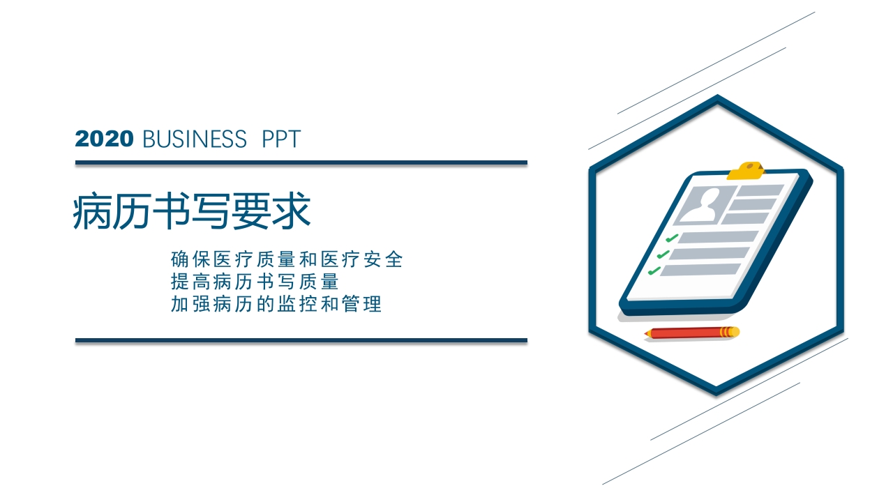 医院医疗病例书写要求规范PPT课件1