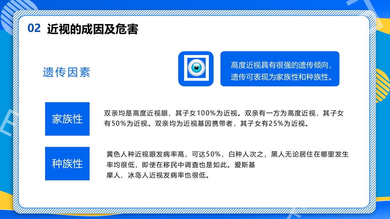 远离近视健康用眼·全国爱眼日主题班会PPT课件10