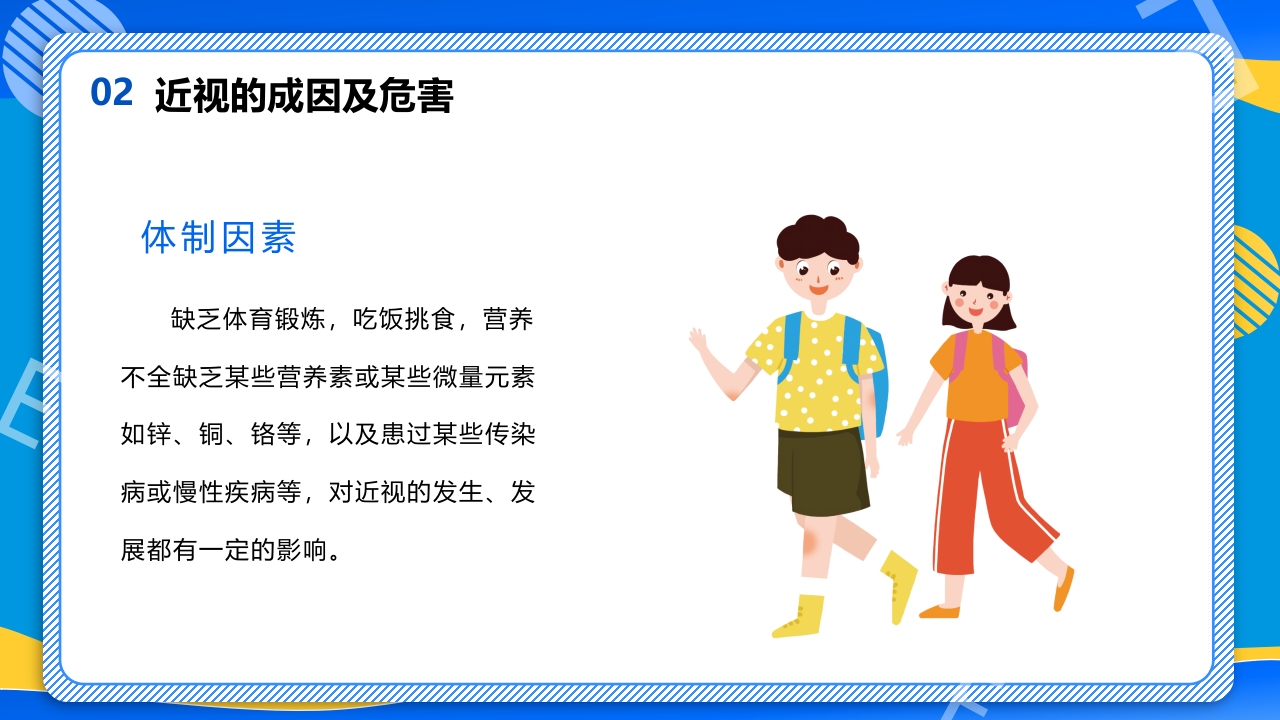 远离近视健康用眼·全国爱眼日主题班会PPT课件11