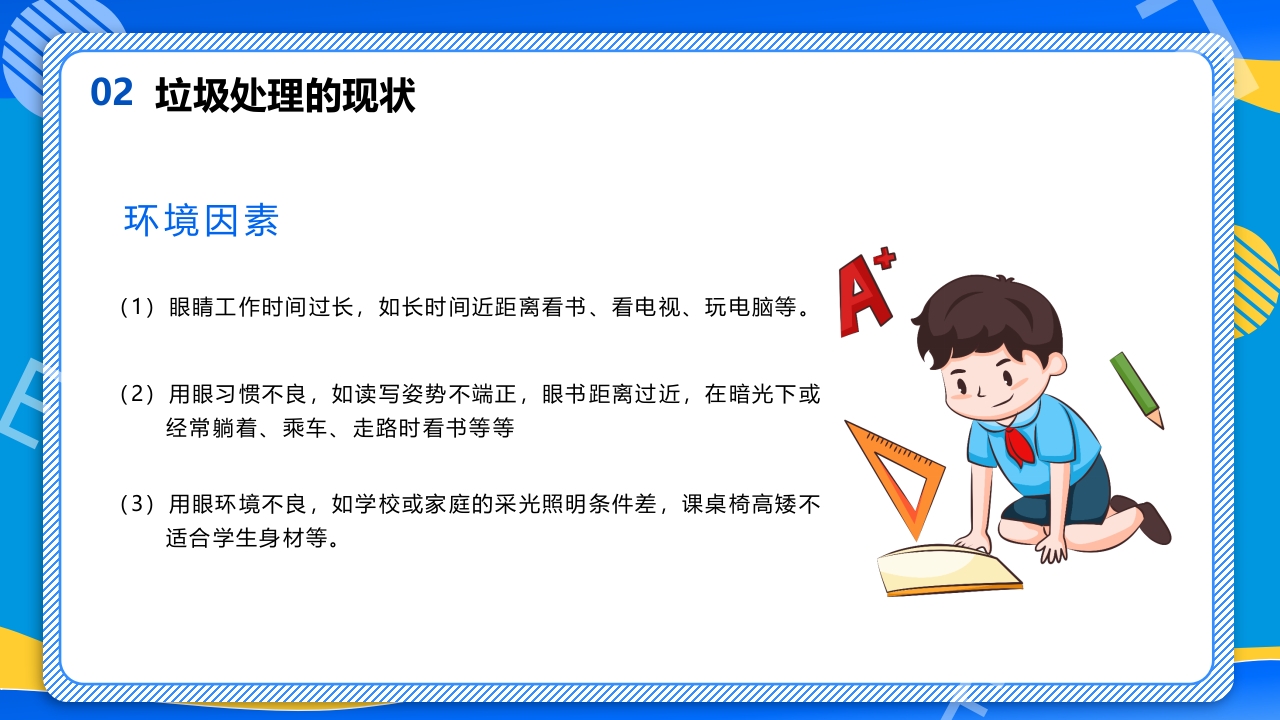 远离近视健康用眼·全国爱眼日主题班会PPT课件12