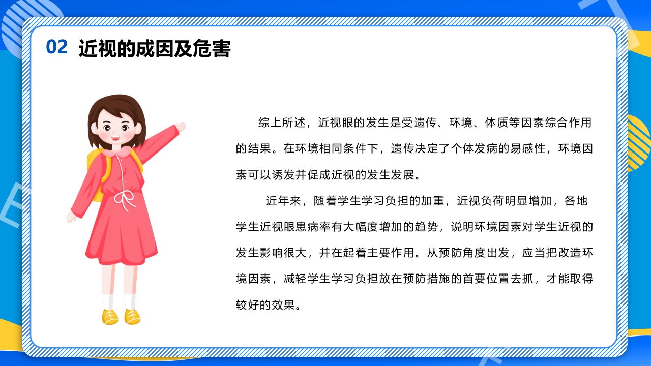 远离近视健康用眼·全国爱眼日主题班会PPT课件13