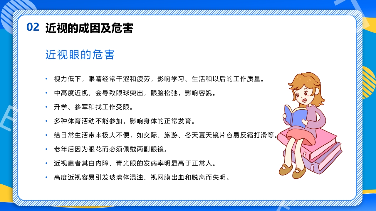 远离近视健康用眼·全国爱眼日主题班会PPT课件14