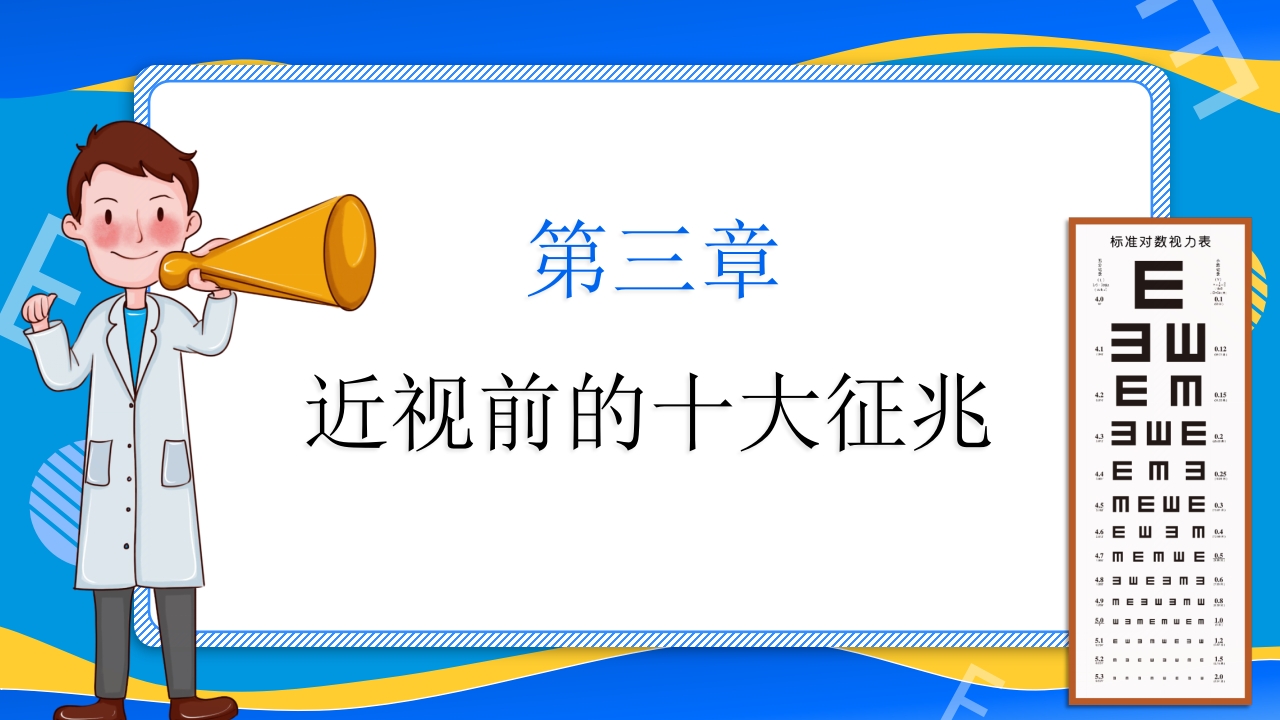 远离近视健康用眼·全国爱眼日主题班会PPT课件15