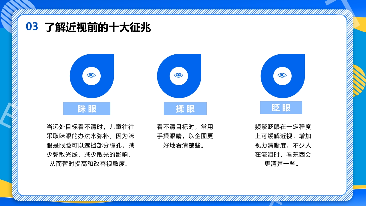 远离近视健康用眼·全国爱眼日主题班会PPT课件16