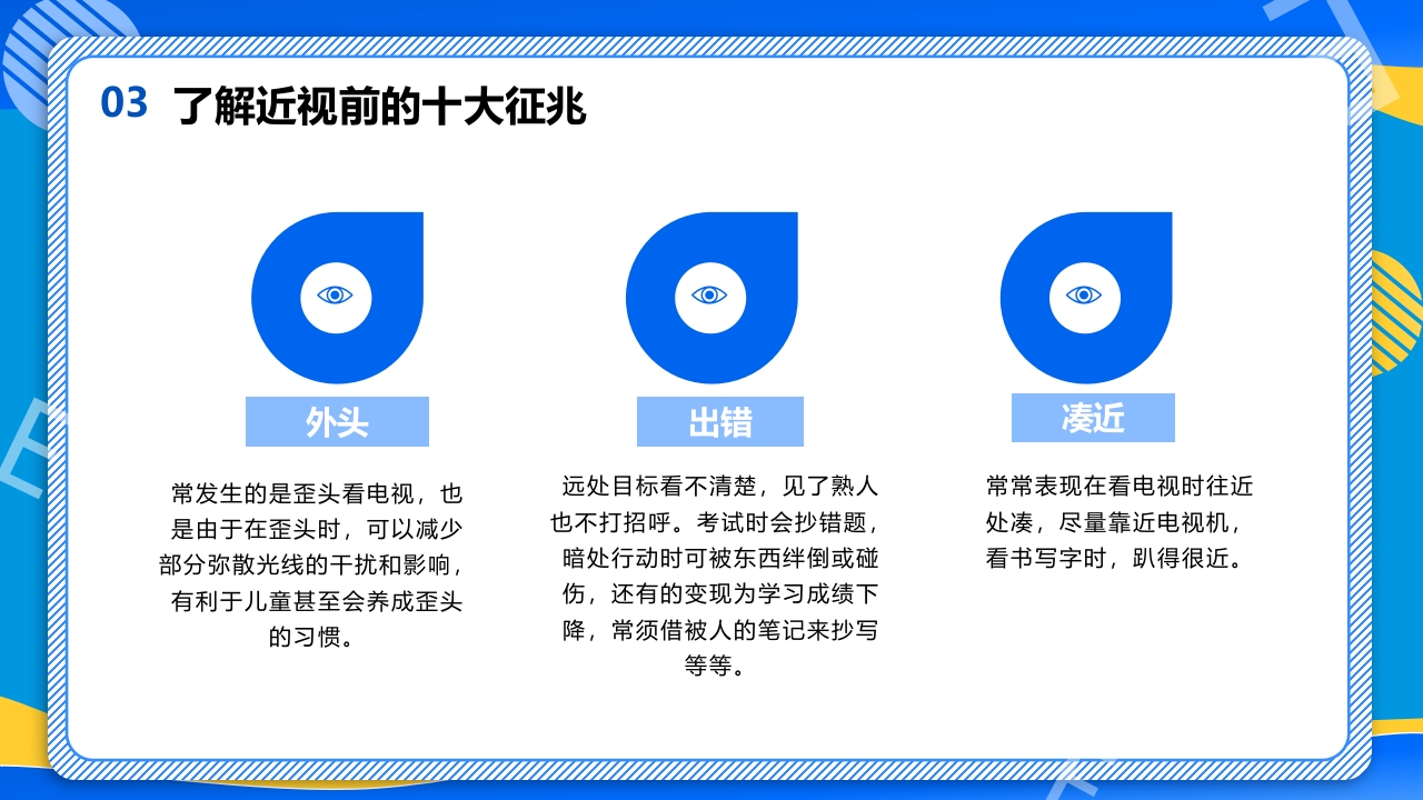 远离近视健康用眼·全国爱眼日主题班会PPT课件17