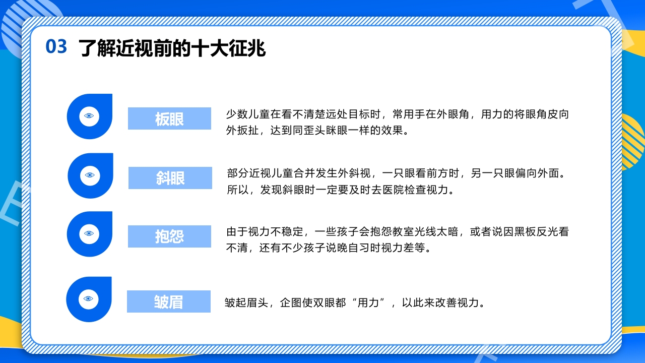 远离近视健康用眼·全国爱眼日主题班会PPT课件18