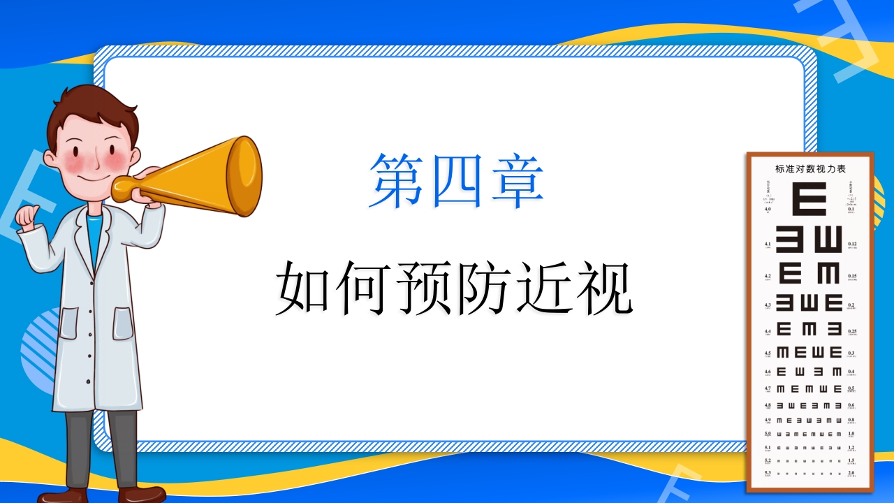 远离近视健康用眼·全国爱眼日主题班会PPT课件19