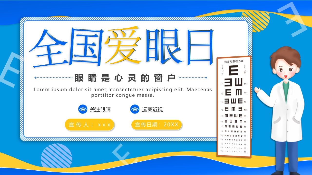远离近视健康用眼·全国爱眼日主题班会PPT课件1