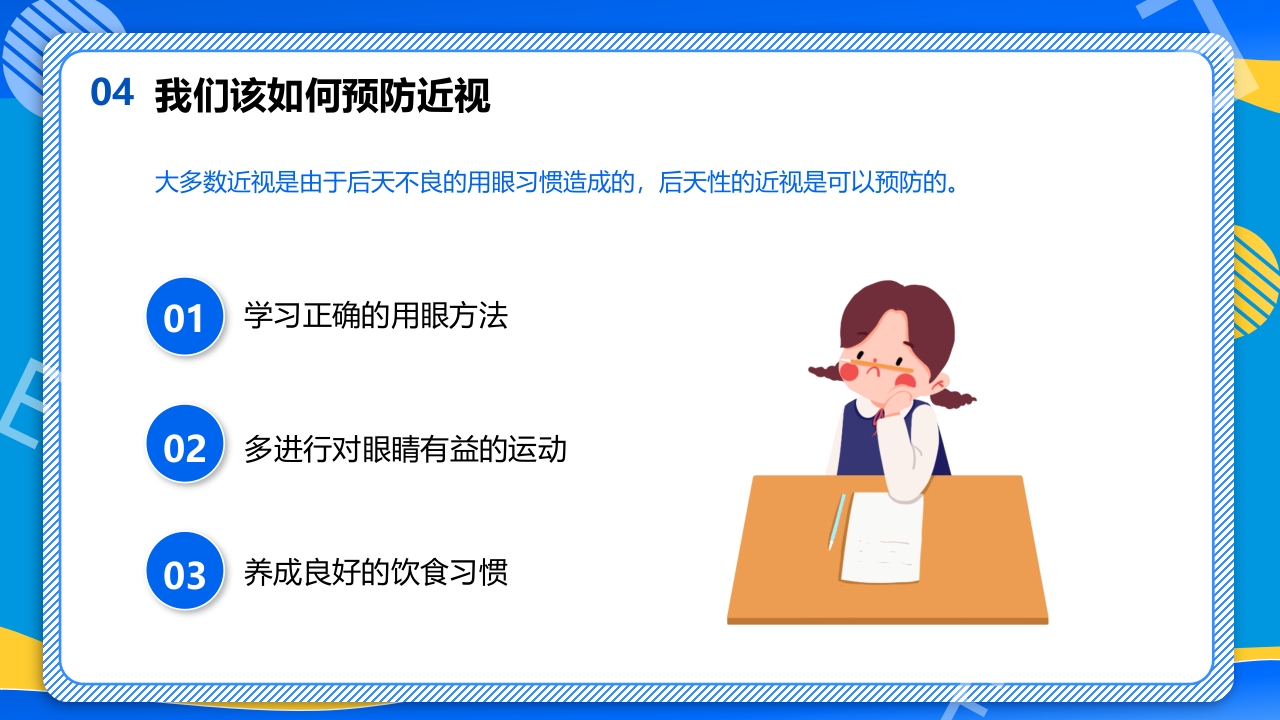 远离近视健康用眼·全国爱眼日主题班会PPT课件20