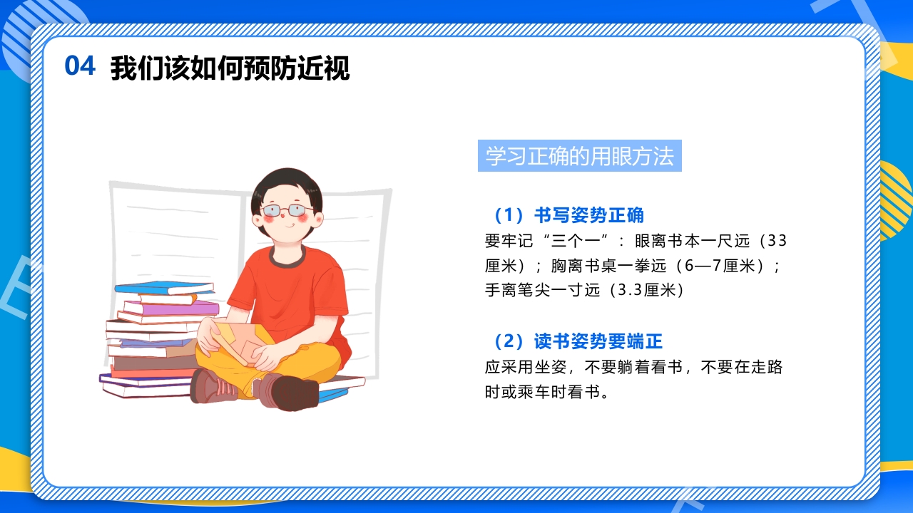 远离近视健康用眼·全国爱眼日主题班会PPT课件21