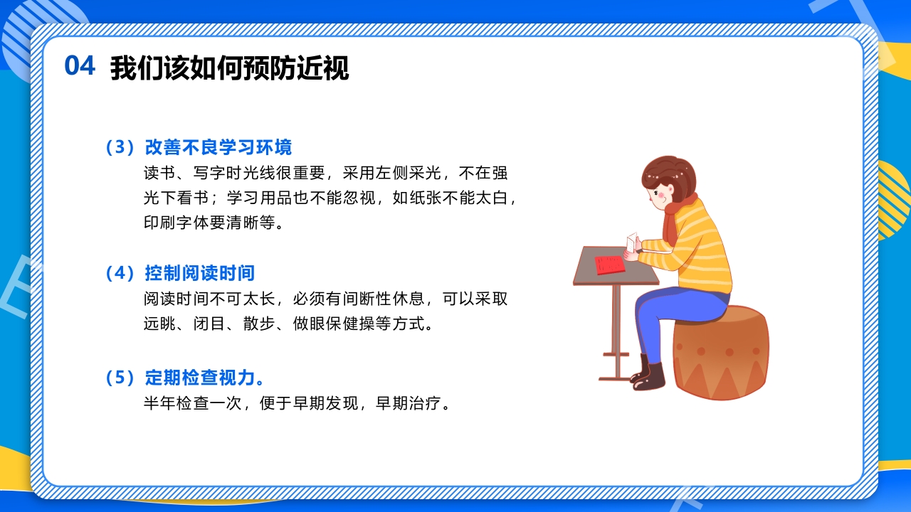 远离近视健康用眼·全国爱眼日主题班会PPT课件22
