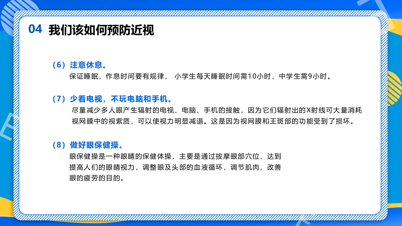 远离近视健康用眼·全国爱眼日主题班会PPT课件23