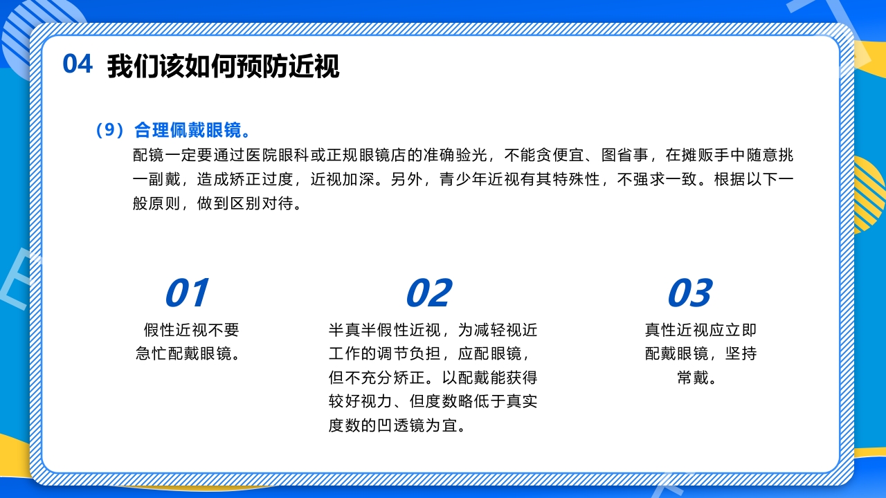 远离近视健康用眼·全国爱眼日主题班会PPT课件24
