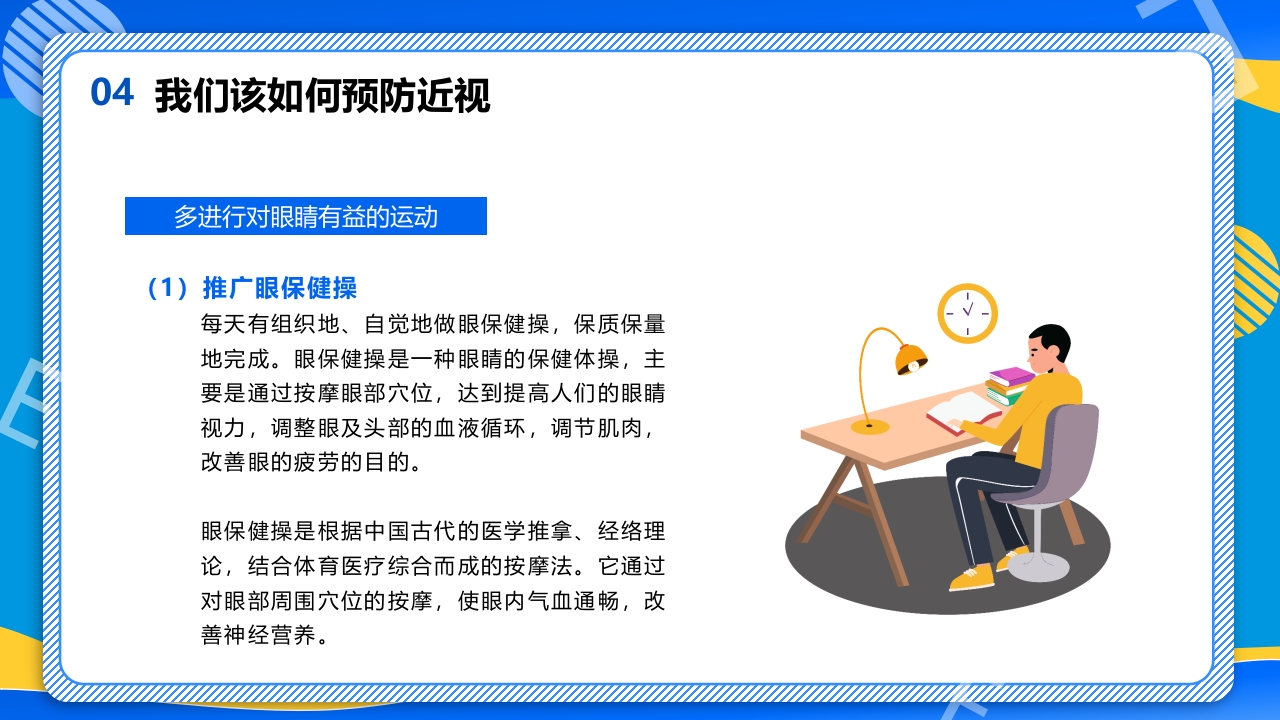 远离近视健康用眼·全国爱眼日主题班会PPT课件25