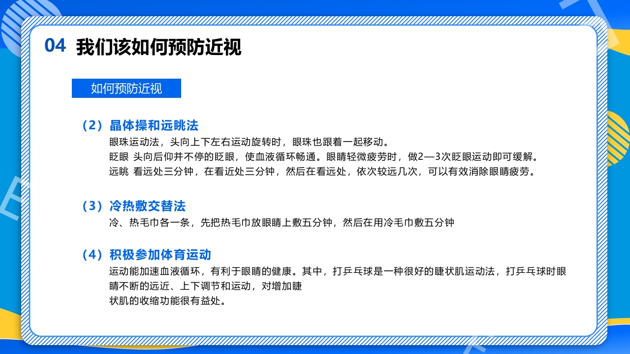 远离近视健康用眼·全国爱眼日主题班会PPT课件27