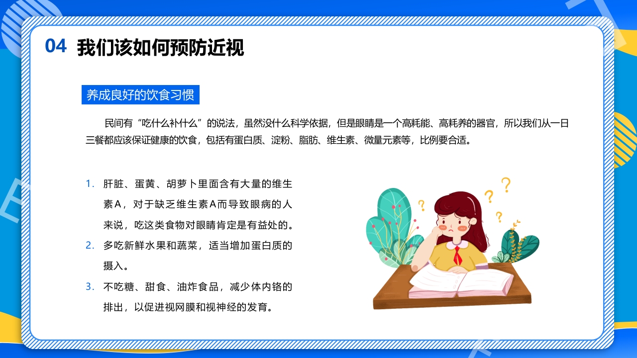 远离近视健康用眼·全国爱眼日主题班会PPT课件28