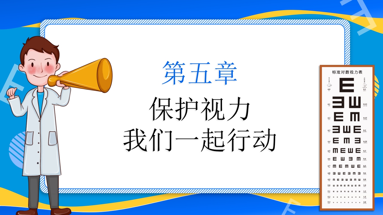 远离近视健康用眼·全国爱眼日主题班会PPT课件29