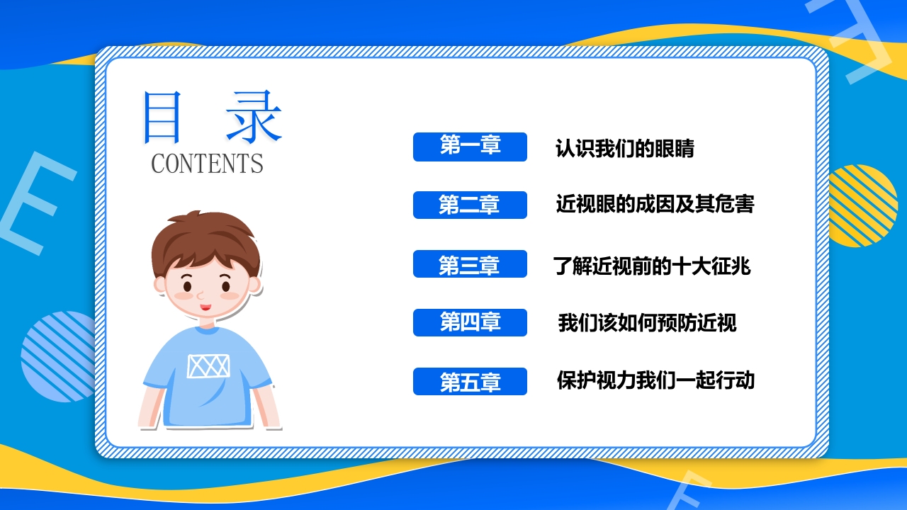 远离近视健康用眼·全国爱眼日主题班会PPT课件2