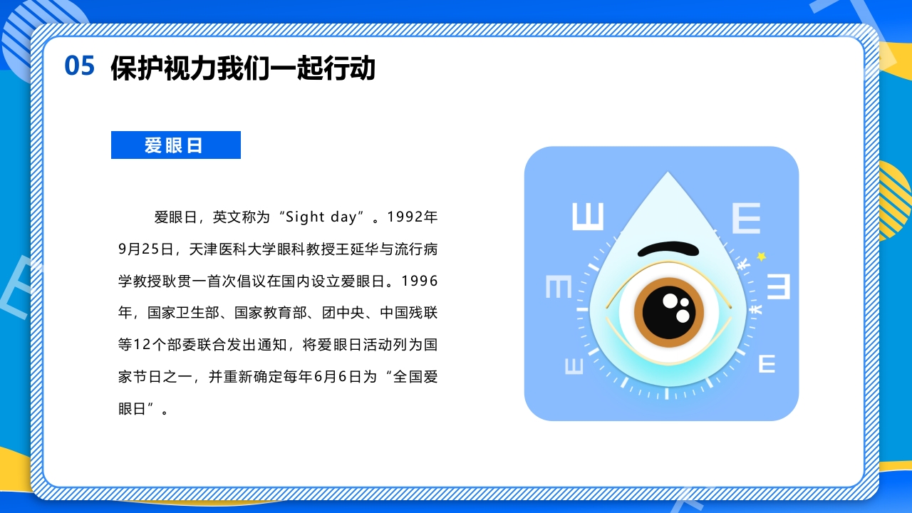 远离近视健康用眼·全国爱眼日主题班会PPT课件30