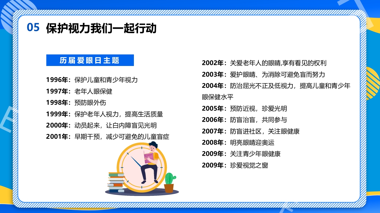 远离近视健康用眼·全国爱眼日主题班会PPT课件31