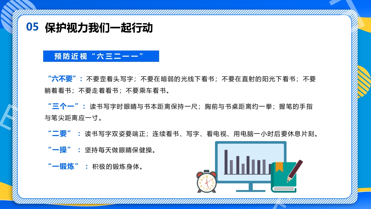 远离近视健康用眼·全国爱眼日主题班会PPT课件33