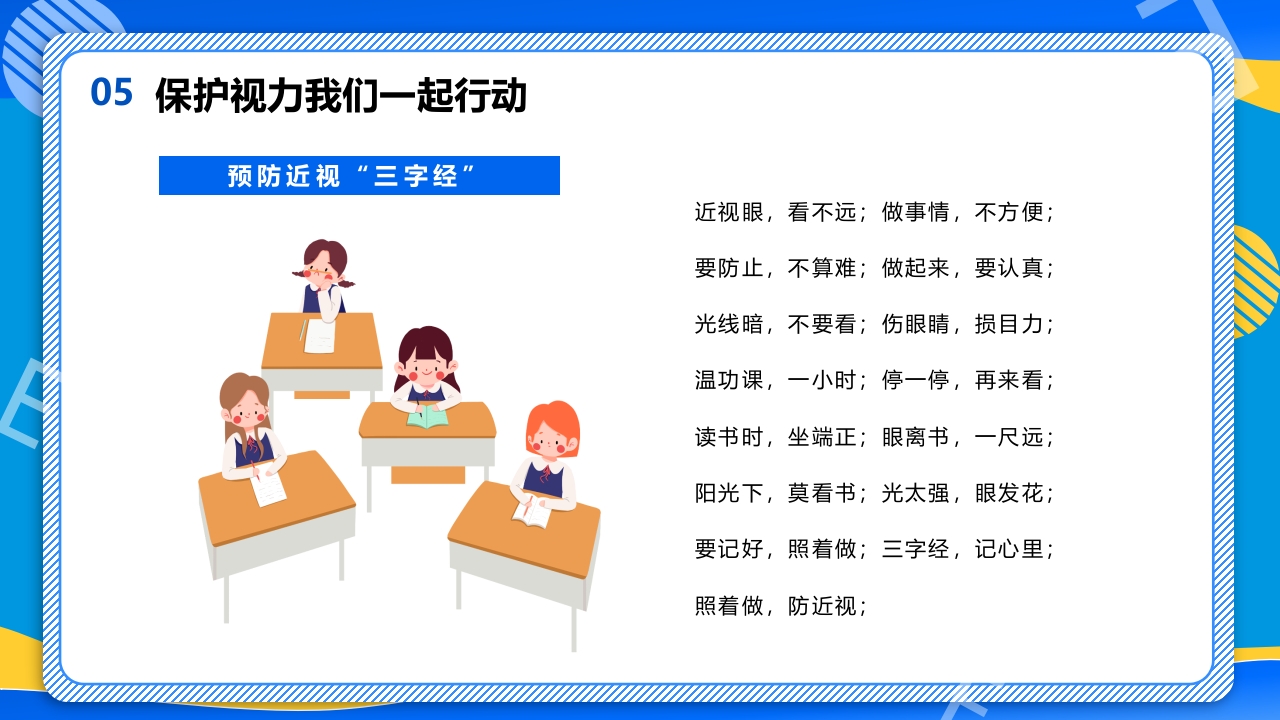 远离近视健康用眼·全国爱眼日主题班会PPT课件34