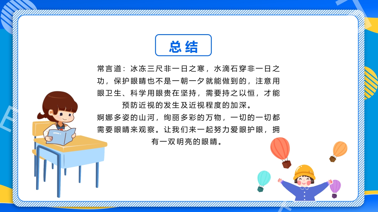 远离近视健康用眼·全国爱眼日主题班会PPT课件35