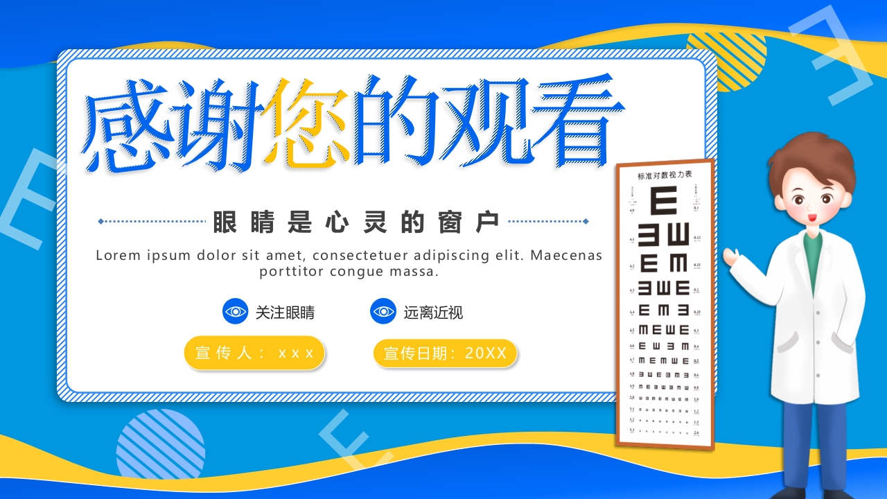 远离近视健康用眼·全国爱眼日主题班会PPT课件36