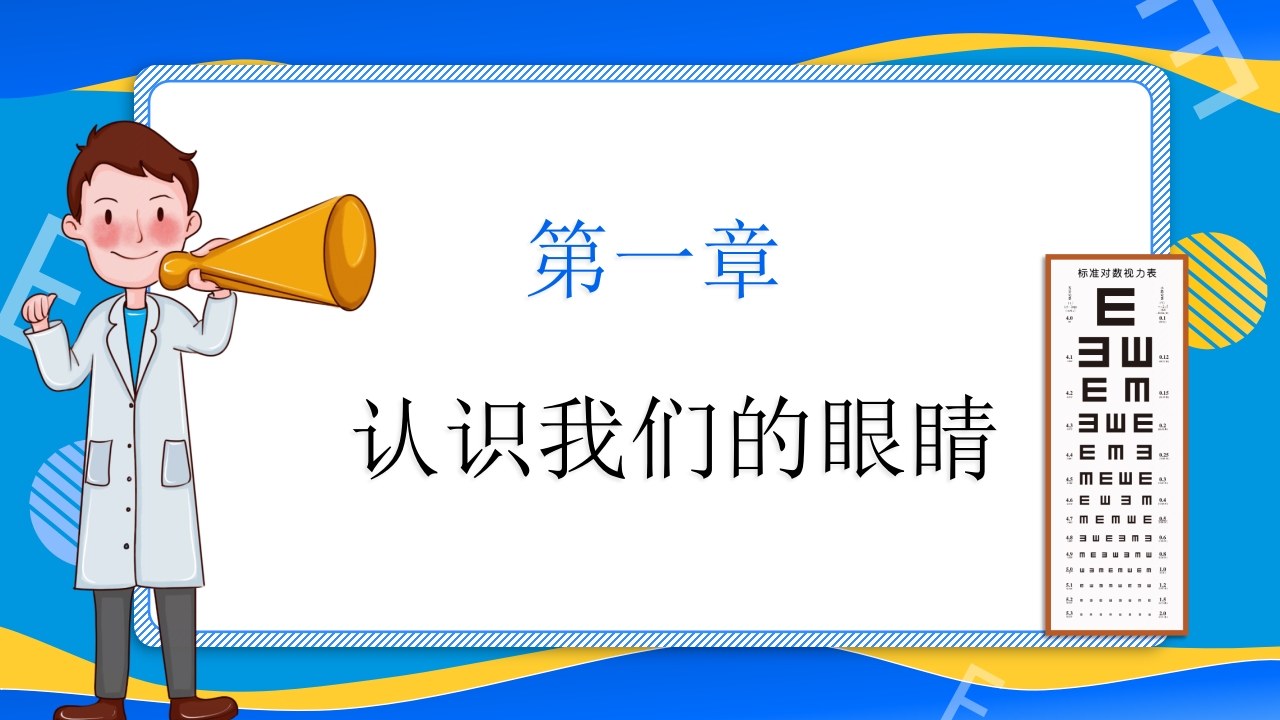 远离近视健康用眼·全国爱眼日主题班会PPT课件3