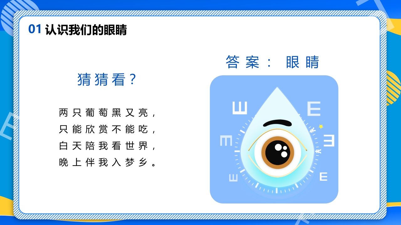 远离近视健康用眼·全国爱眼日主题班会PPT课件4