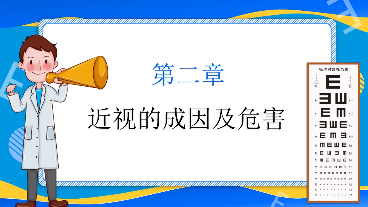 远离近视健康用眼·全国爱眼日主题班会PPT课件7