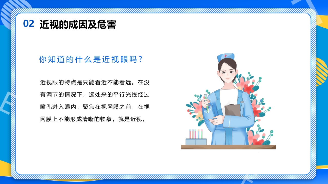 远离近视健康用眼·全国爱眼日主题班会PPT课件8