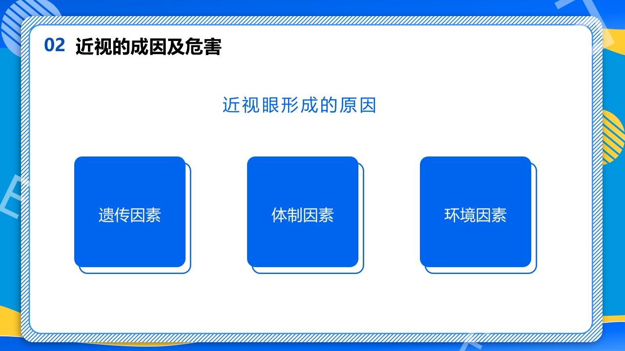 远离近视健康用眼·全国爱眼日主题班会PPT课件9