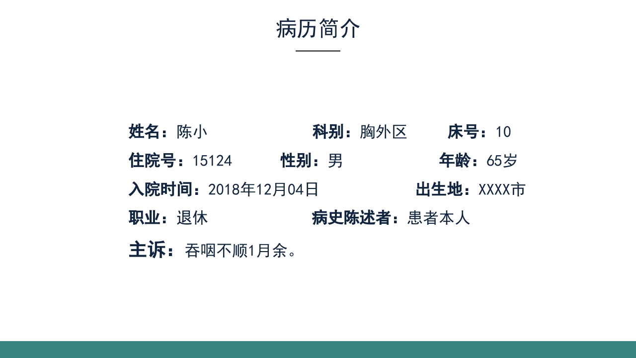 乙肝大三阳食管癌术后的护理查房PPT课件13