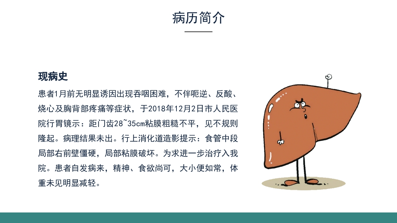 乙肝大三阳食管癌术后的护理查房PPT课件14