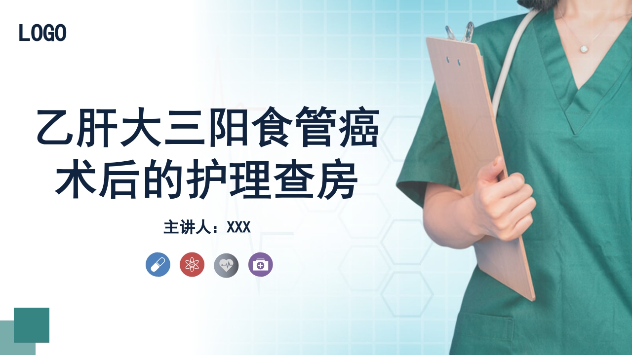 乙肝大三阳食管癌术后的护理查房PPT课件1
