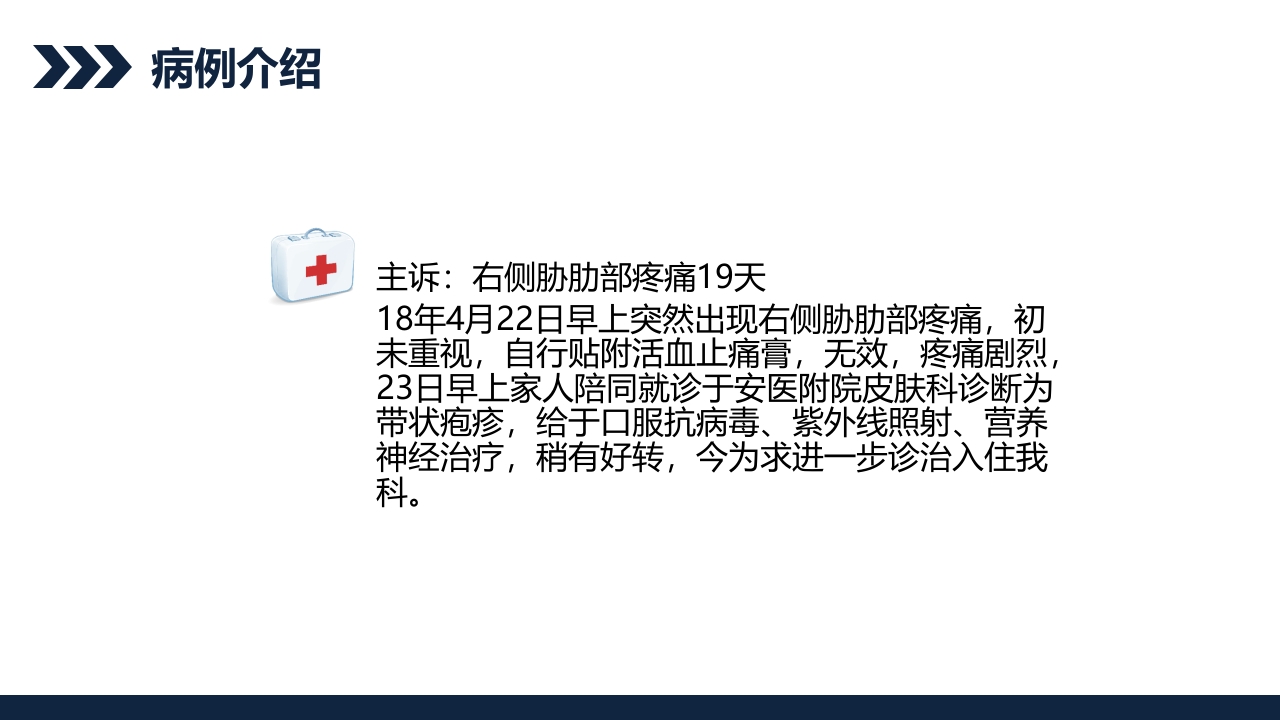 带状疱疹后遗神经痛护理查房PPT课件13