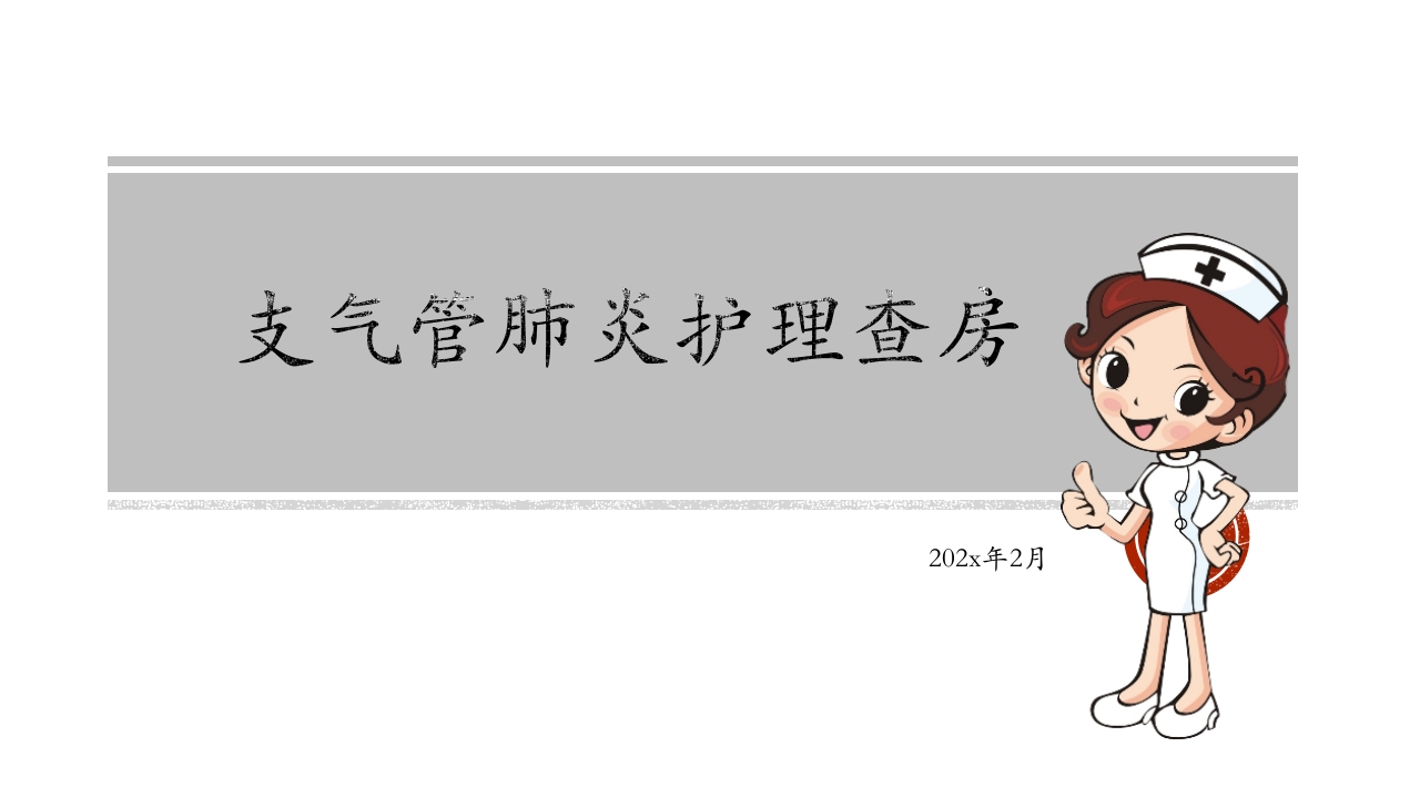 支气管肺炎护理查房PPT课件下载1