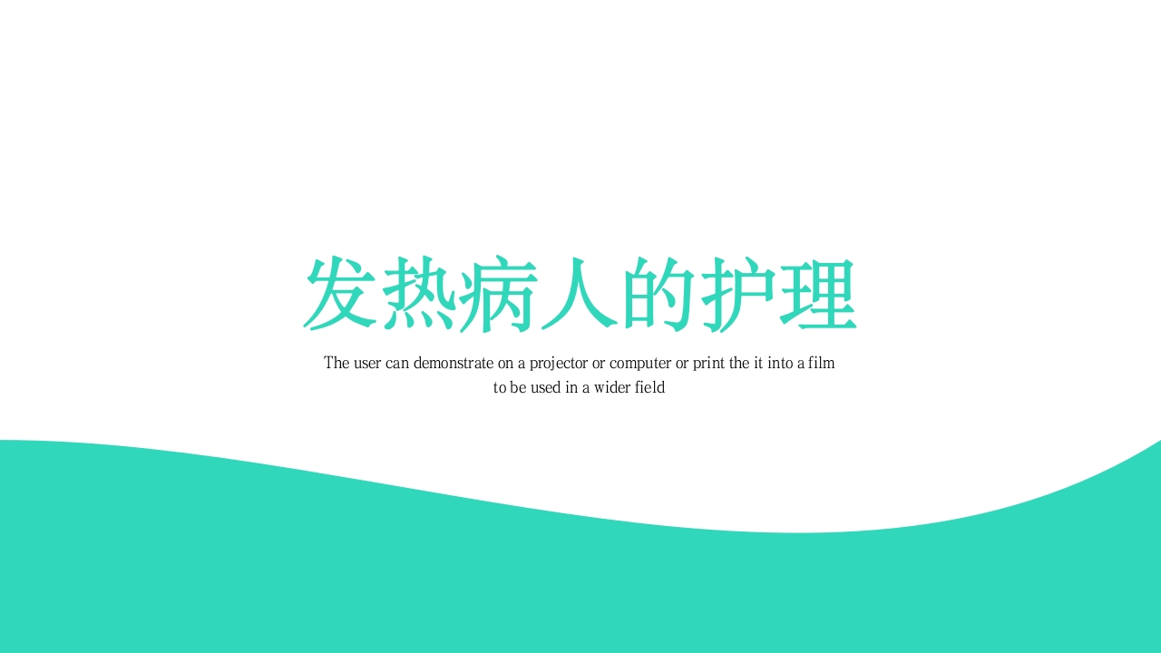 发热病人的护理PPT课件15