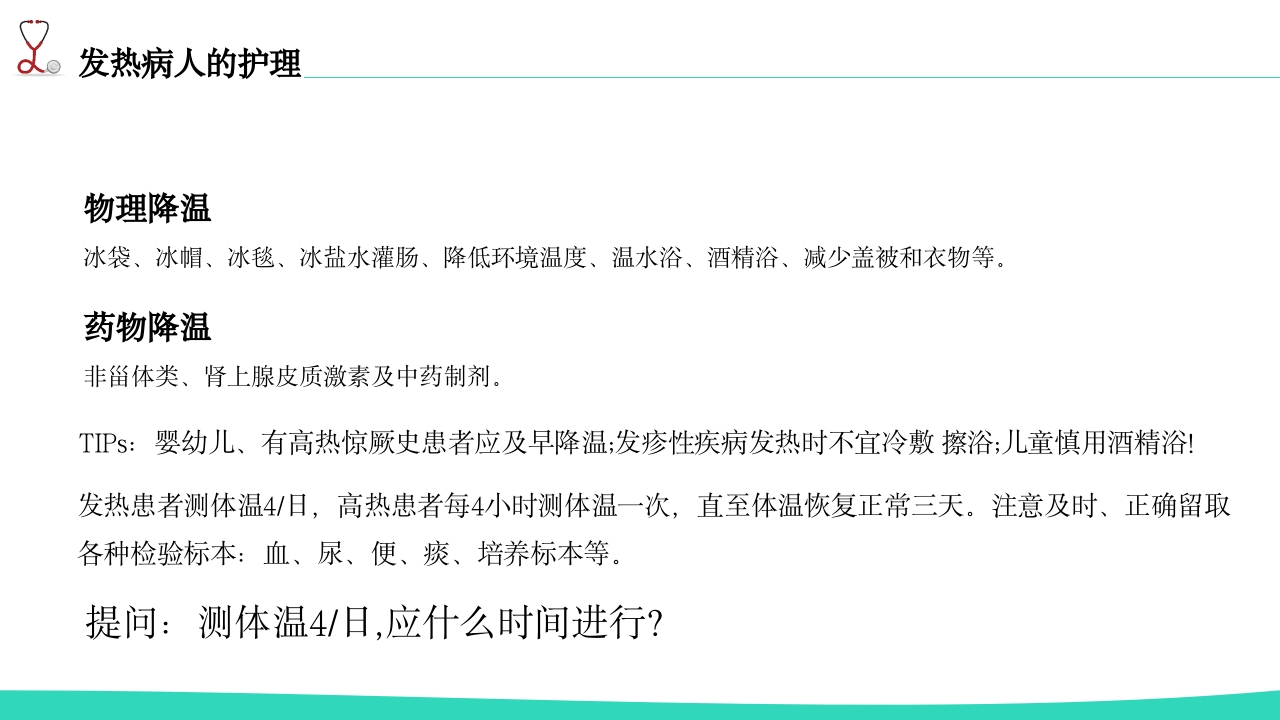 发热病人的护理PPT课件16