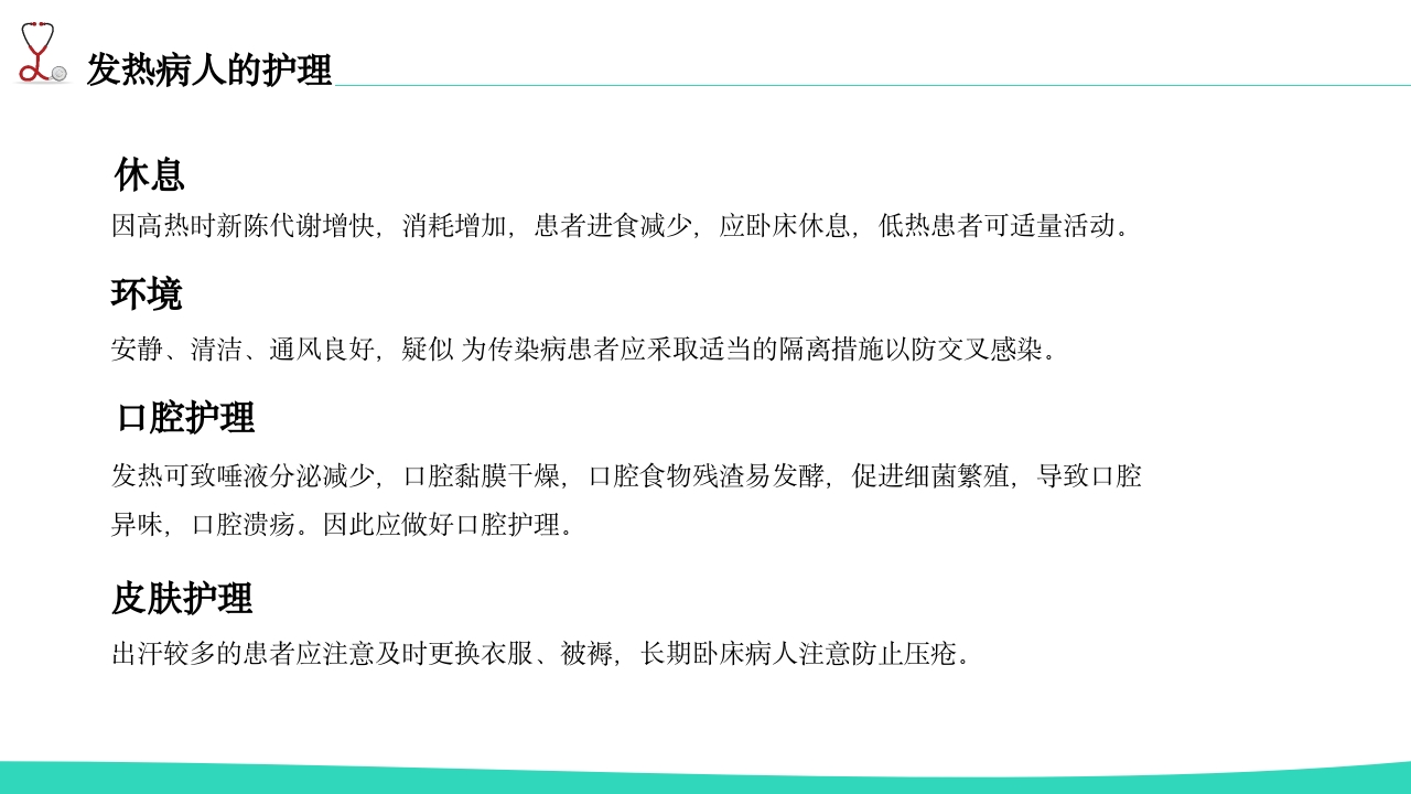 发热病人的护理PPT课件17