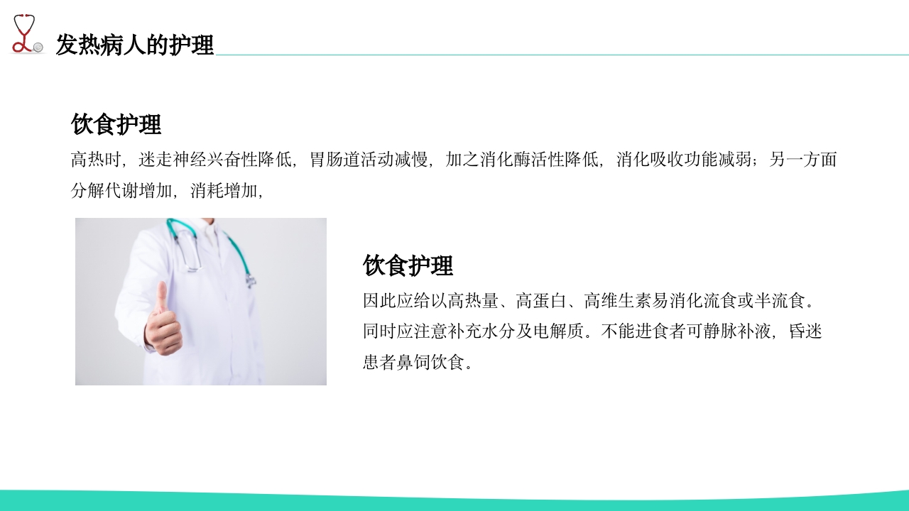 发热病人的护理PPT课件18
