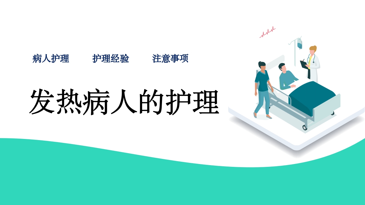 发热病人的护理PPT课件1