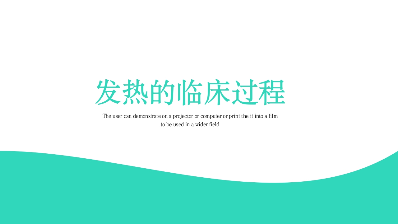 发热病人的护理PPT课件7
