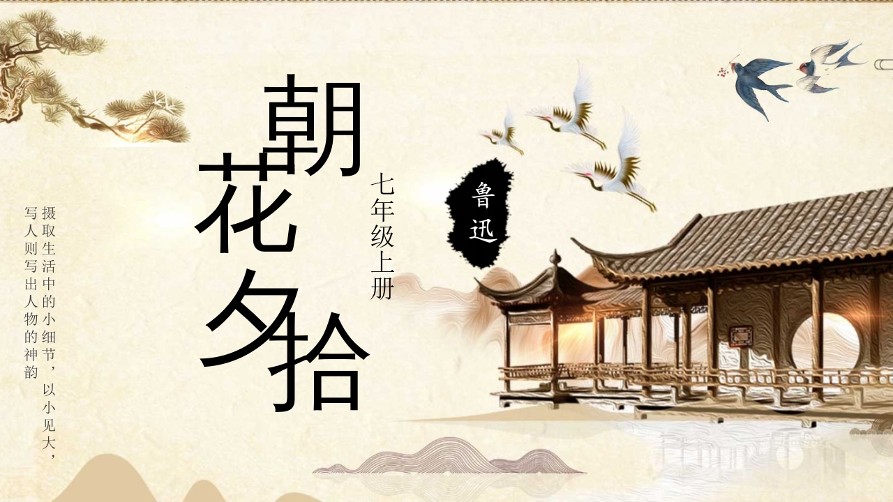 中小学必读名著朝花夕拾鲁迅读后感心得体会好句赏析通用PPT课件1