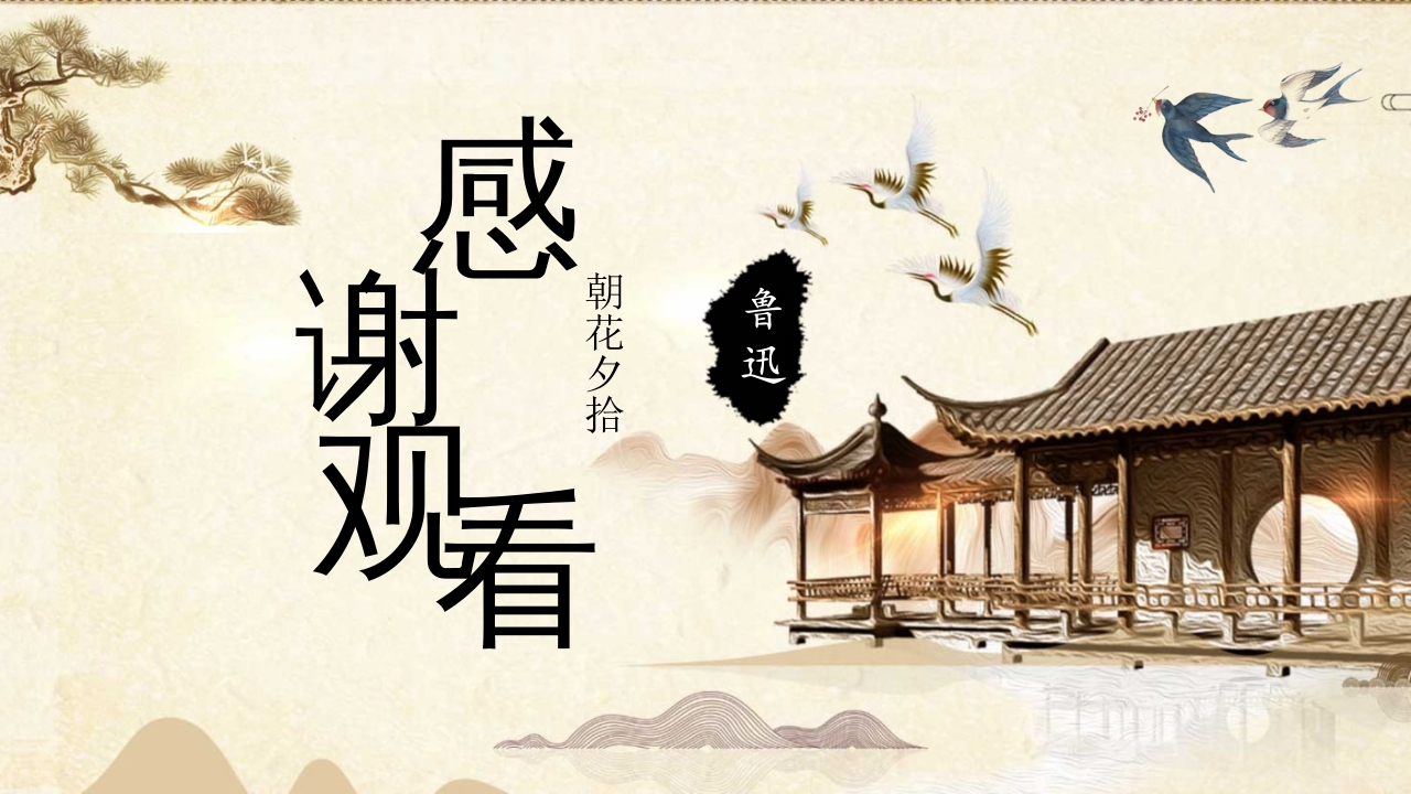 中小学必读名著朝花夕拾鲁迅读后感心得体会好句赏析通用PPT课件23